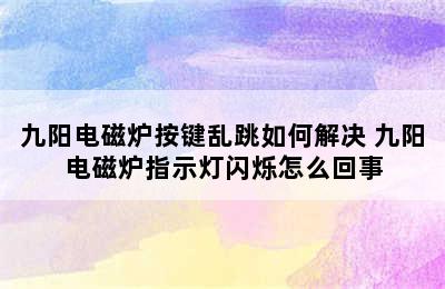 九阳电磁炉按键乱跳如何解决 九阳电磁炉指示灯闪烁怎么回事